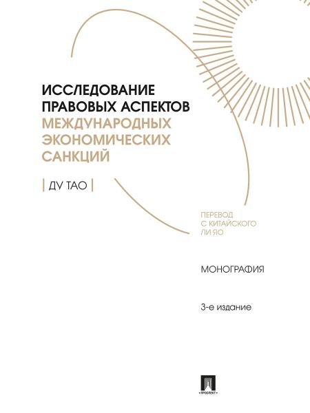 Исследование правовых аспектов международных экономических санкций. Монография.-3-е изд., перераб. и доп.-М.:Проспект,2026.