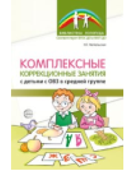 Комплексные коррекционные занятия с детьми с ОВЗ с средней группе Метельская Н.Г.