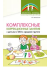 Библиотека Логопеда Комплексные коррекционные занятия с детьми с ОВЗ с средней группе