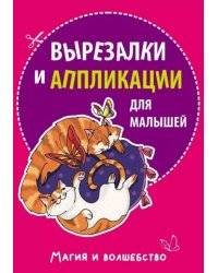 Вырезалки и аппликации для малышей. Магия и волшебство