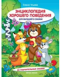 Энциклопедия хорошего поведения для малыш.в сказ.дп