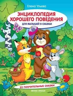 Энциклопедия хорошего поведения для малыш.в сказ.дп