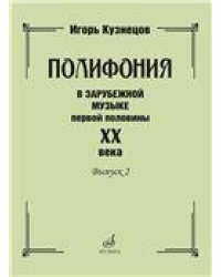Полифония в зарубежной музыке первой половины ХХ века. Выпуск 2