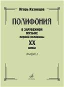 Полифония в зарубежной музыке первой половины ХХ века. Выпуск 2