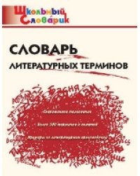 ШС Словарь литературных терминов