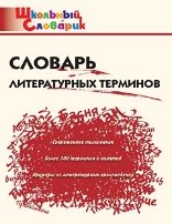 ШС Словарь литературных терминов
