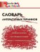 ШС Словарь литературных терминов