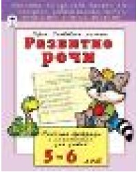 Развитие речи 5-6 лет развиваем малыша