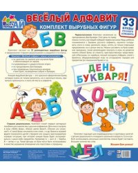 Комплект вырубных фигур. Веселый алфавит. 33 буквы русского алфавита большой