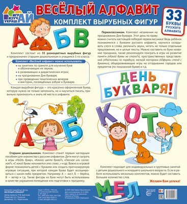 Комплект вырубных фигур. Веселый алфавит. 33 буквы русского алфавита большой