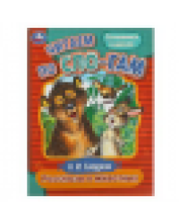 Рассказы о животных. Сладков Н.И. Читаем по слогам. 145х195мм. Скрепка. 16 стр. Умка в кор.50шт