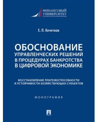 Обоснование управленческих решений в процедурах банкротства в цифровой экономике. Восстановление платежеспособности и устойчивости хозяйствующих субъе