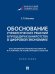 Обложка книги «Обоснование управленческих решений в процедурах банкротства в цифровой экономике. Восстановление платежеспособности и устойчивости хозяйствующих субъе» — Кочетков Е.П., ISBN 9785392461134