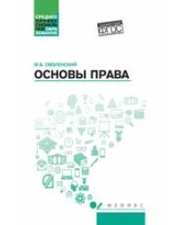 Основы права: учеб. пособие дп