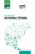 Основы права: учеб. пособие дп