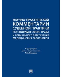 Научно-практический комментарий судебной практики по спорам в сфере труда и социального обеспечения медицинских работников.-М.:Проспект,2024.