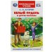 Белый пудель и другие рассказы. Куприн А. И. Внеклассное чтение. 125х195мм. 128 стр. Умка в кор.24шт