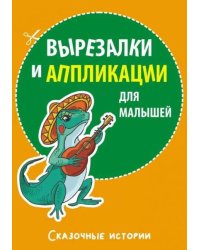 Вырезалки и аппликации для малышей. Сказочные истории
