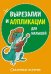 Вырезалки и аппликации для малышей. Сказочные истории