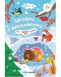Приключения в зимнем лесу 2+: книжка с наклейками дп