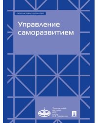 Управление саморазвитием. Учебно-методич. пос.-М.:Проспект,2025.
