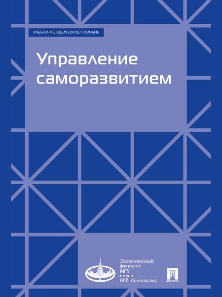 Управление саморазвитием. Учебно-методич. пос.-М.:Проспект,2025.