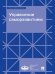 Управление саморазвитием. Учебно-методич. пос.-М.:Проспект,2025.