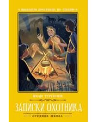 Записки охотника дп