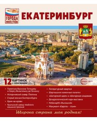 Города моей страны. Екатеринбург.12 картинок с описанием 210х250