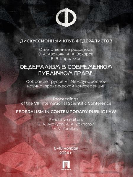 Федерализм в современном публичном праве. Собрание трудов V Международной научно-практической конференции.-М.:Блок-Принт,2026.