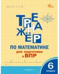 ТР Тренажёр по математике для подготовки к ВПР 6 кл.