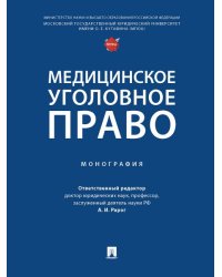 Медицинское уголовное право. Монография.-М.:Проспект,2025. 248076