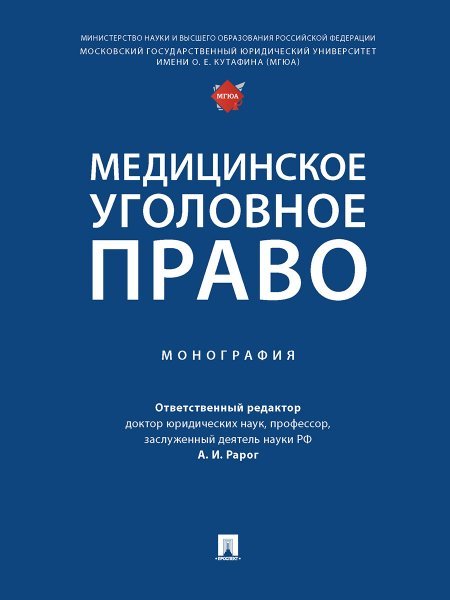 Медицинское уголовное право. Монография.-М.:Проспект,2025. 248076