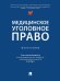 Медицинское уголовное право. Монография.-М.:Проспект,2025. 248076