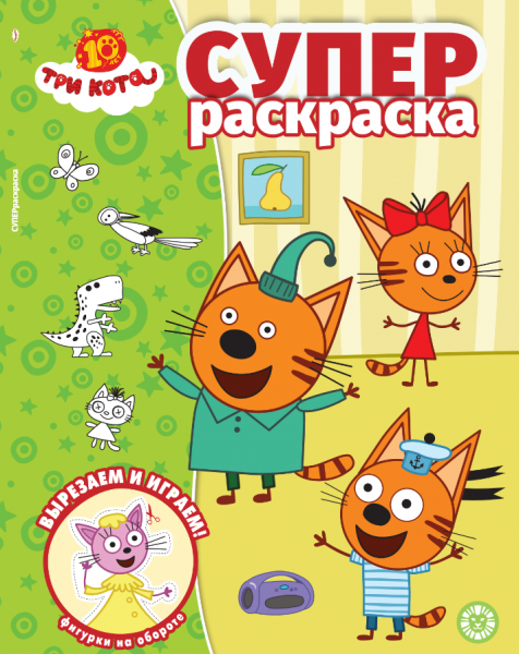 Обложка книги «Три кота РС 2501. Суперраскраска», ISBN 9785447186050