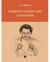 Клиническая иконография в психиатрии. Монография.-М.:Проспект,2026. 249905
