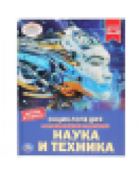 Наука и техника. Энциклопедия А4 с развивающими заданиями. 197х255мм 48стр. Умка в кор.15шт