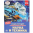 Наука и техника. Энциклопедия А4 с развивающими заданиями. 197х255мм 48стр. Умка в кор.15шт