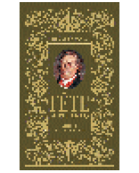 ГЁТЕ Иоаган Вольфганг. Западно-восточный диван. Подарочное произведение поэта в 2х книгах