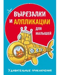 Вырезалки и аппликации для малышей. Удивительные приключения