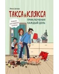 Такса Клякса: приключения каждый день дп