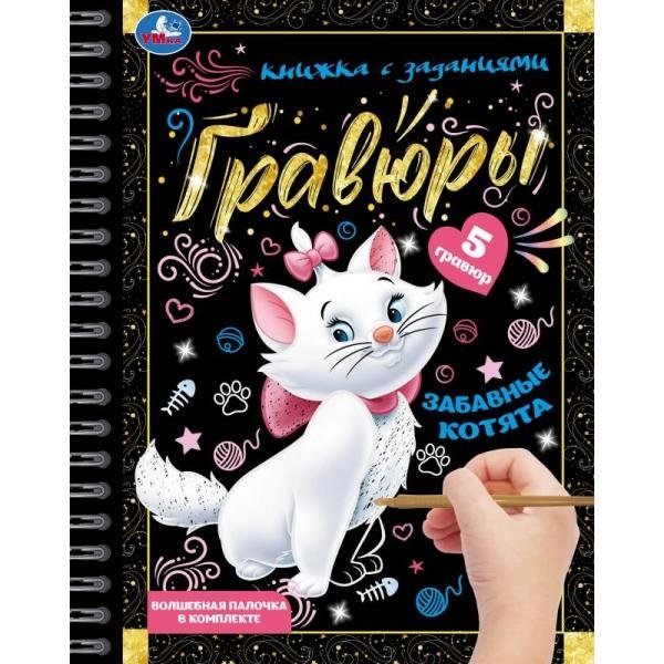 Обложка книги «Забавные котята блокнот на пруж. с гравюрами 165х215 12стр Умка в кор.250шт», ISBN 9785506108719