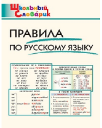 ШС Правила по русскому языку