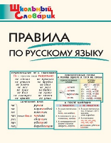 ШС Правила по русскому языку
