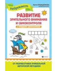 Развитие зрительного внимания и самоконтроля у млад.школ..дп
