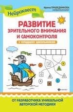 Развитие зрительного внимания и самоконтроля у млад.школ..дп