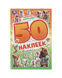 Забавные малыши. 50 наклеек. 145х210 мм. Скрепка. 2 стр. Умка в кор.50шт