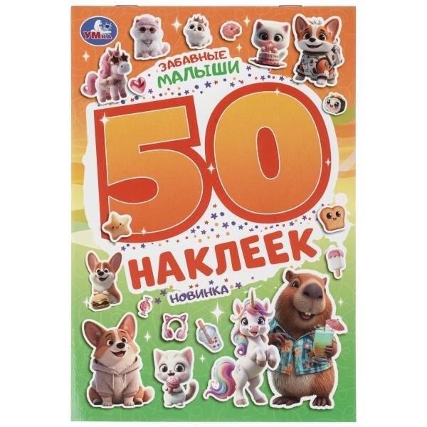 Обложка книги «Забавные малыши. 50 наклеек. 145х210 мм. Скрепка. 2 стр. Умка в кор.50шт», ISBN 9785506115328
