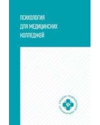 Психология для медицинских колледжей: учеб.пособие