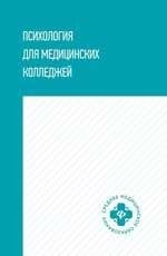 Психология для медицинских колледжей: учеб.пособие